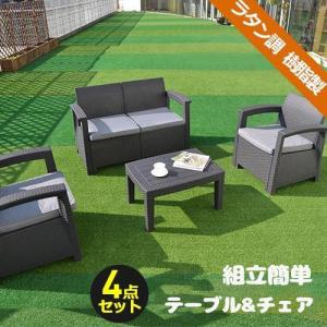ガーデンソファ テーブル 4点セット ラタン調 ガーデンテーブル チェア