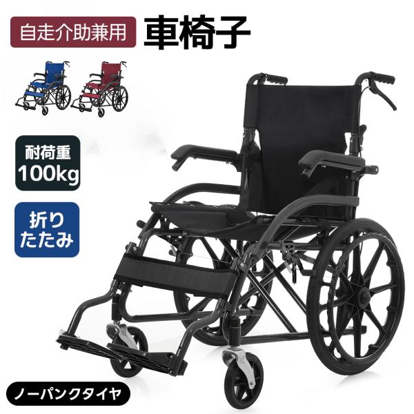 車椅子 折りたたみ 収納可能 自走式 自走介助兼用 自立式 軽量 駐車ブレーキ コンパクト ノーパン...