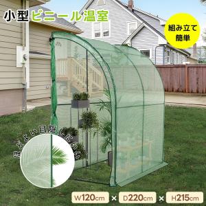 ビニールハウス 家庭用 温室 ガーデニング 組立式 簡易 グリーン