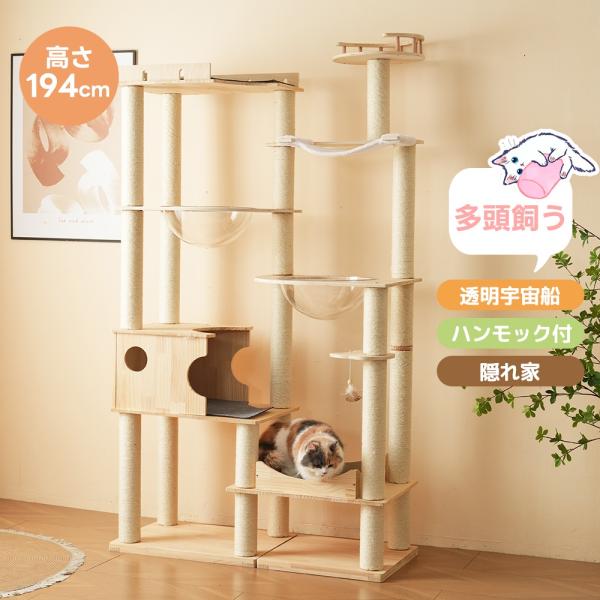 キャットタワー 猫タワー 据え置き 高さ194cm 天然木製 透明宇宙船 ネコタワー 隠れ家 上り下...