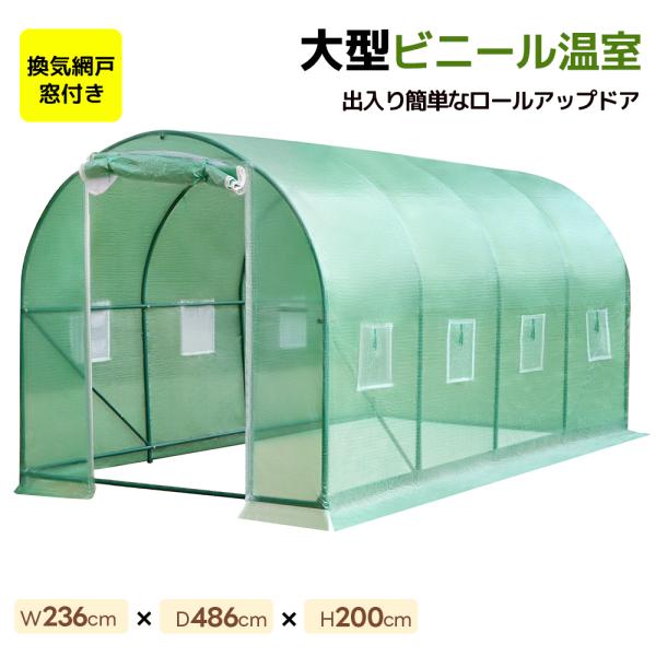 ビニール温室 大型 温室 家庭用 ビニールハウス ベランダ カバー付き W236*D486*H200...
