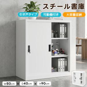書庫 鍵付き 引き戸タイプ スチール書庫 キャビネット 可動棚 書類保管庫 収納 書庫 本棚 A4対応 書棚 保管庫 収納棚 物品棚 オフィス 事務所 店舗 業務用