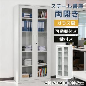 スチール書庫 ガラス扉両開き 高さ90cm 鍵付き 可動棚 業務用 事務所/店舗 スチール書庫 両開き ガラス扉 鍵付き キャビネット 書類保管庫 書庫