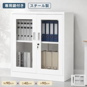 スチール書庫 ガラス扉両開き 高さ90cm 鍵付き 可動棚 業務用 事務所/店舗 スチール書庫 両開き ガラス扉 可動棚 高さ90cm 鍵付き 大容量 高耐久