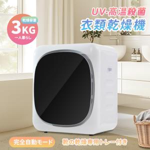 セール 衣類乾燥機 3kg 小型 一人暮らし コンパクト 靴乾燥 シワ取り 自動モード UV除菌 高温除菌 タッチパネル ドラム式 コンパクト 自動タイマー 節電 除湿