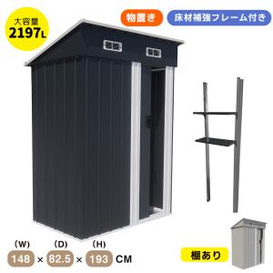 【可動棚付き】物置 屋外 スチール 倉庫 床材補強フレーム付き 戸外収納庫 物置き おしゃれ 大型 収納庫 屋外物置 防さび ベランダ 防水 ドア 床なし