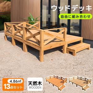 新品入荷❣ウッドデッキ 天然木 キット 9点セット 組み合わせ