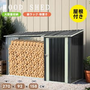 薪ラック 屋根付き 収納庫 屋外 物置 薪棚 薪置き 薪小屋 薪の保管 薪