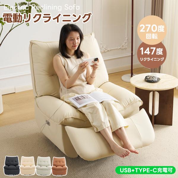 電動ソファ 270度回転 USB充電口 TPYE-C 電動リクライニングソファー ソファー 1人掛け...
