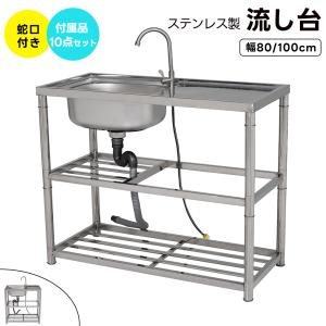 屋外用ステンレス流し台 水栓付 幅100cm ガーデン流し台 簡易 流し台