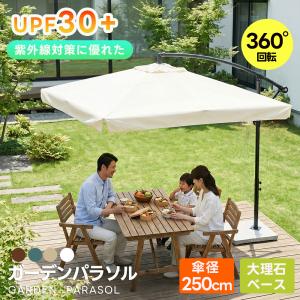 【全店5%OFFクーポン利用！本日限定】】限定価格 【直径250cm 30+UPF紫外線】パラソル ガーデンパラソル 大型 ビーチパラソル 折りたたみ 360度回転 ガー