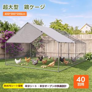鶏 ケージ 室内 屋外 ステンレス 大型角管高密度メッシュ うずら 鶏
