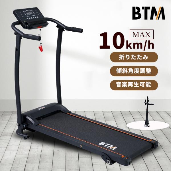 ルームランナー 傾斜角度調整 電動ランニングマシン 低床設計 MAX10km/h BTM 薄型 音楽...