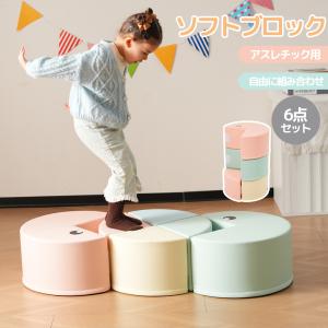 限定セール おもちゃ ソフトブロック 6点セット アスレチック ブロック クッション 布製 玩具 大型 室内 遊具 子供 こども キッズ 幼児 保育園 保育用品