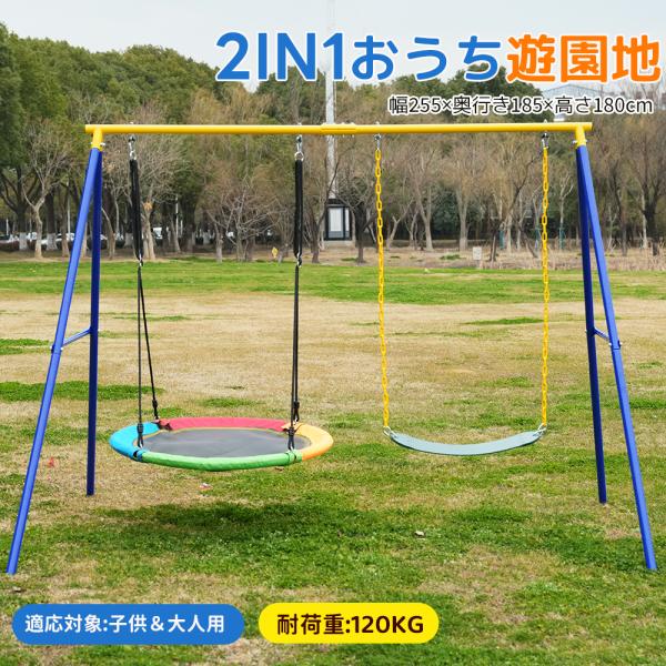 ブランコ 屋外 家庭用ブランコ 大型遊具 屋外遊具 アウトドア用 子供 大人用 2IN1 耐荷重12...