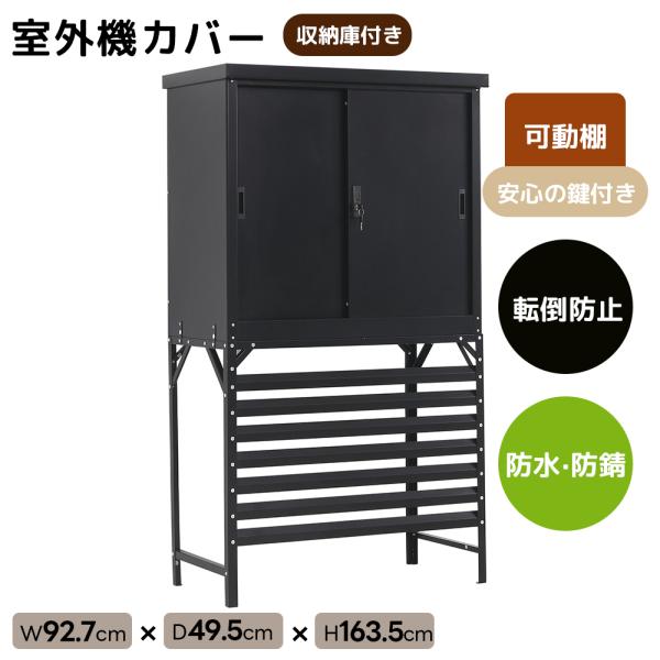 室外機カバー エアコン室外機カバー高機能収納庫 エアコン室外機カバー 戸外収納庫 可動棚 倉庫 大型...