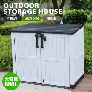 屋外収納 樹脂製 超大容量 880L 戸外収納庫 収納ボックス 置き配