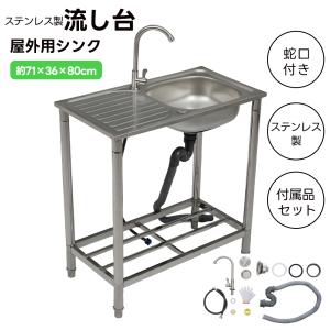 流し台 屋外 シンク ステンレス 蛇口 深型 流し台シンク 作業台 台所