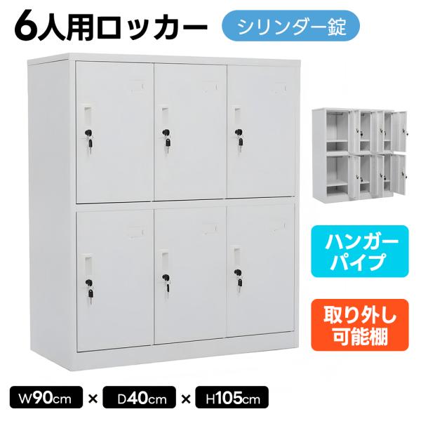 ロッカー 6人用 3列2段 オフィス パーソナルロッカー 学校 業務用 貴重品ロッカー オフィスロッ...