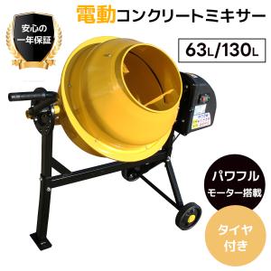 KIKAIYA（キカイヤ） コンクリートミキサー ドラム容量130L 練上量65L 