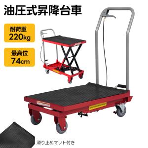 台車 昇降台車 油圧式 150kg リフトテーブル 滑り止め ゴムシート