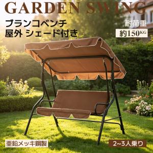 ブランコベンチ ガーデンベンチ 2人用 屋外 ...の詳細画像1