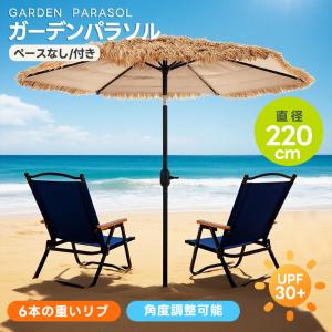 在庫処分 ガーデンパラソル 大型パラソル ハワイアン パラソル 対策角度調整 サンシェード 大型 家庭 業務用 直径220cm 30+UPF紫外線 パラソル ビーチパラソル