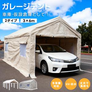 車庫テント ガレージテント 3×6m カーポート 大型 車 駐車 スチール製