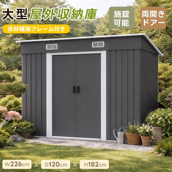 屋外収納庫 大型 床材補強フレーム付き 物置 屋外 大容量収納 収納 収納庫 ストッカー 床なし ス...