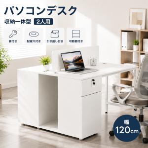 2人用ツインデスク 収納一体型 パソコンデスク 鍵付き引き出し 配線穴