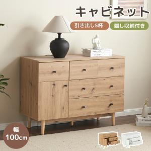 キャビネット サイドボード 引き出し5杯 チェスト収納棚リビング収納幅