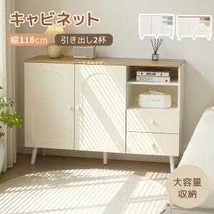限定価格 キャビネット サイドボード 引き出し2杯 チェスト 収納棚