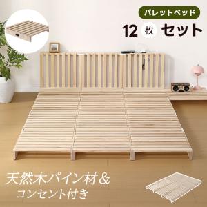 パレットベッド 8枚セット すのこベッド コンセント付き ベッド 畳