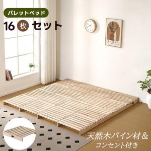 パレットベッド 16枚セット すのこベッド コンセント付き 天然パイン材 