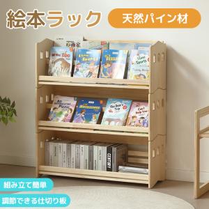 【全品5%引クーポン利用】【3段】絵本棚 本棚 ブックシェルフ 天然木製 オープンラック ランドセル対応 おもちゃラック 絵本棚 飾り棚 パイン材 スリム