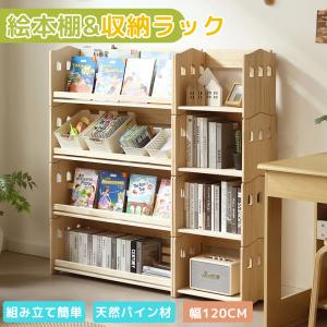 【絵本棚＋収納ラック】本棚 4段 ブックシェルフ おもちゃ箱 組み合わせ自由自在 天然木製 オープンラック ランドセル対応 おもちゃラック 絵本棚 分割使用