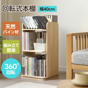 山善 YAMAZEN 回転式本棚 TKR-3(NA) Amazon｜山善(YAMAZEN) 本棚 回転式本棚 3段 角型 コミックラック 360