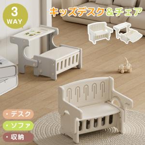 キッズデスク チェア デスク ソファ 収納 一体型 3WAY 多機能キッズデスク 子供用テーブル テーブルセット キッズデスク キッズチェア 子供机 学習デスク