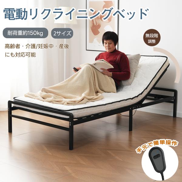 電動ベッド セミシングル 0°~70°無段階角度調整 80*180 一年保証 電動リクライニングベッ...
