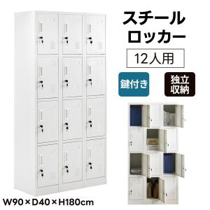 BTM スチールロッカー 12人用 ロッカー 鍵付き スチール製 更衣