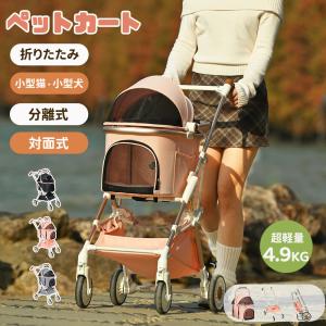 在庫一掃 ペットカート 対面式 分離式 2way 折りたたみ 中型犬 小型犬 フルオーペン 4輪 アルミ製 収納 軽量 ストッパー付き 介護 お出かけ 旅行 通院 散歩