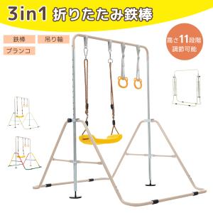 【最大1000円OFFクーポン】予約販売  鉄棒 室内 屋外 折りたたみ 高さ調節可能 子供用 キッズ こども ぶら下がり鉄棒 折りたたみ 多機能 てつぼう 送料無｜osjeasylife