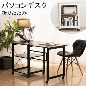 【全品最大1000円OFF★本日限り】限定セール パソコンデスク ミシン台 折りたたみ デスク 作業台 省スペース 収納 棚 キャスター付き 折り畳み ワゴン PCデ｜osjeasylife