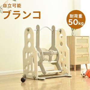 【最大1000円OFFクーポン】ブランコ こども 自立 屋内 室内 大型遊具 スウィング キッズ 子供 誕生日 プレゼント TAPT 安心安全 KIDSブランコ こども 耐｜osjeasylife