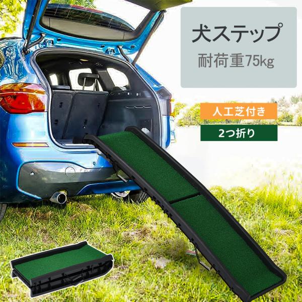 犬ステップ ペットステップ 2つ折りドッグスロープ 人工芝付き スロープ 車用 ペットスロープ ペッ...