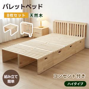 【 ハイタイプ】【パレットベッド×8枚】パレットベッド 天然木 すのこベッド ハイタイプ】【パレットベッド×8枚】パレットベッド 天然木 すのこ