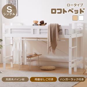 限定セール ロフトベッド ロータイプ ベッドフレーム シングル 宮付き 木製 ハンガーラック付き 頑丈ベッド 両面はしご付き 天然木 子供部屋 子供ベッド