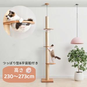 【一年保証】【在庫一掃】キャットタワー 木製 突っ張り式 麻紐 つっぱり 宇宙船付き 多頭飼い 猫タワー 省スペース 爪とぎ ペットハウス ペット用品 室内