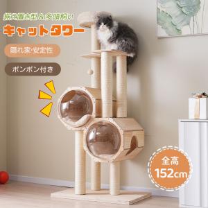 キャットタワー ネコタワー 猫タワー 多頭飼い 高さ152cm 据え置き型 ネコ タワー おしゃれ タワー 大型 可愛い 隠れ家 ポンポンおもちゃ 付き 大型猫 子猫｜osjeasylife