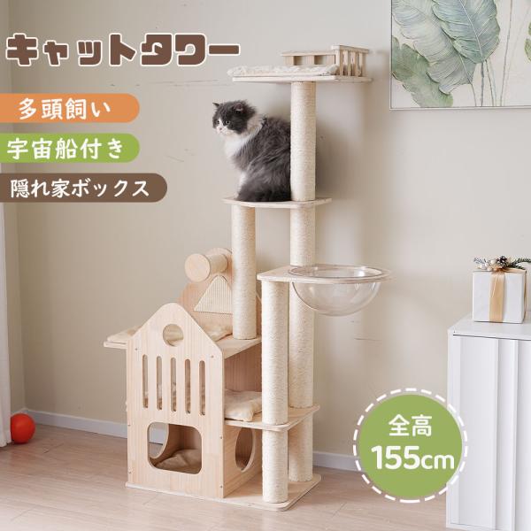 キャットタワー 天然木製 高さ155cm 据え置き型 ネコタワー 猫タワー 多頭飼い ネコ タワー ...